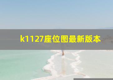 k1127座位图最新版本