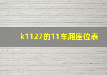 k1127的11车厢座位表