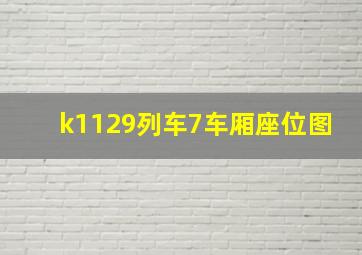 k1129列车7车厢座位图