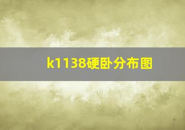 k1138硬卧分布图