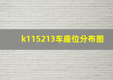 k115213车座位分布图