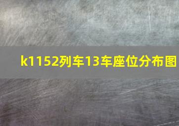 k1152列车13车座位分布图