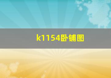 k1154卧铺图