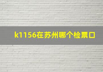 k1156在苏州哪个检票口