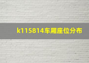 k115814车厢座位分布