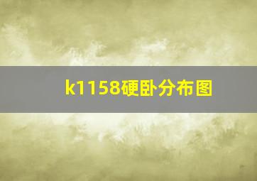 k1158硬卧分布图