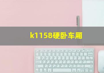 k1158硬卧车厢