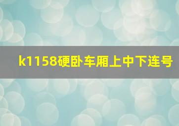 k1158硬卧车厢上中下连号