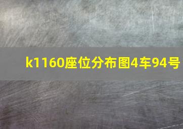 k1160座位分布图4车94号