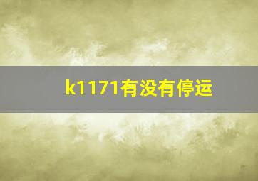 k1171有没有停运