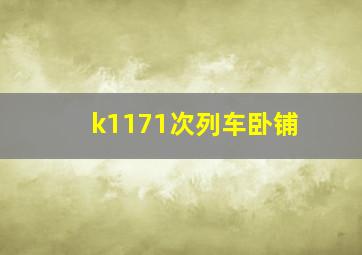 k1171次列车卧铺