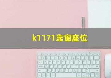 k1171靠窗座位