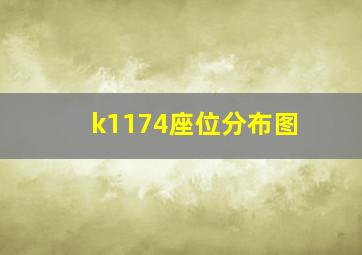 k1174座位分布图