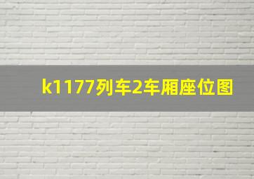 k1177列车2车厢座位图