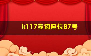 k117靠窗座位87号