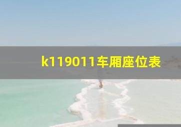 k119011车厢座位表