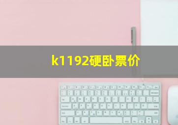 k1192硬卧票价