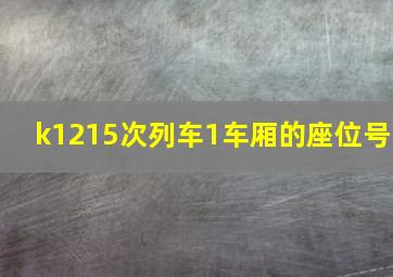 k1215次列车1车厢的座位号