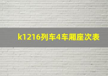 k1216列车4车厢座次表