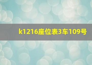 k1216座位表3车109号