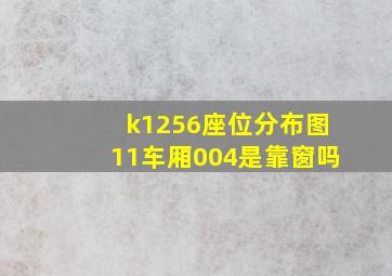 k1256座位分布图11车厢004是靠窗吗