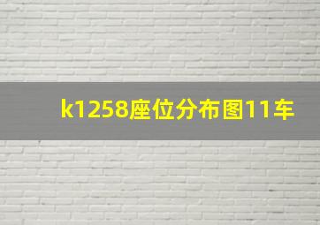 k1258座位分布图11车