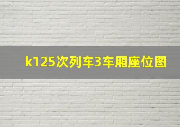 k125次列车3车厢座位图