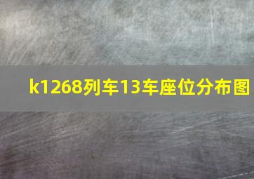 k1268列车13车座位分布图