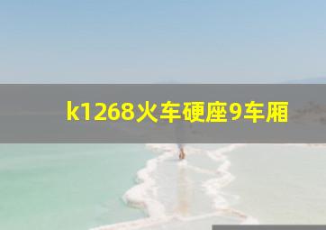 k1268火车硬座9车厢