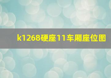 k1268硬座11车厢座位图