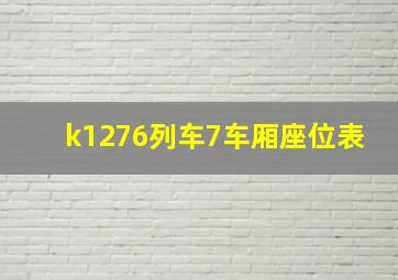 k1276列车7车厢座位表