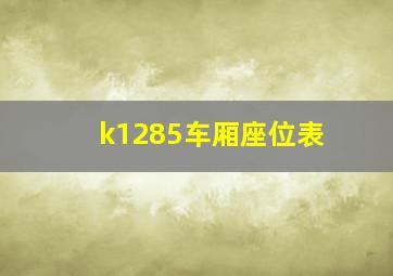 k1285车厢座位表