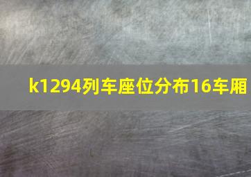 k1294列车座位分布16车厢