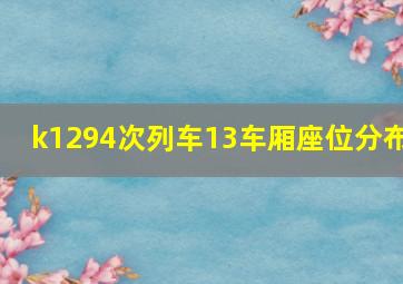 k1294次列车13车厢座位分布