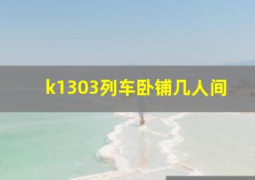 k1303列车卧铺几人间