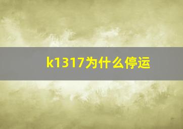 k1317为什么停运