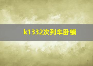 k1332次列车卧铺