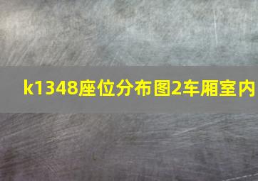 k1348座位分布图2车厢室内