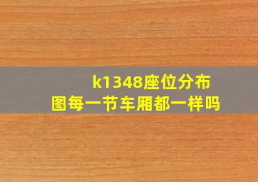 k1348座位分布图每一节车厢都一样吗