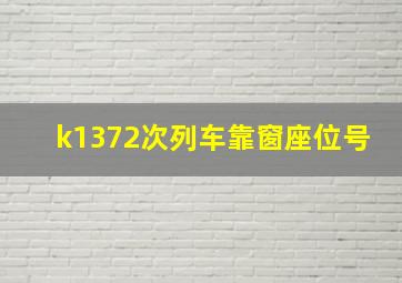 k1372次列车靠窗座位号