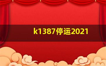 k1387停运2021