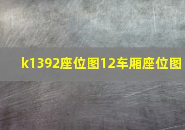 k1392座位图12车厢座位图