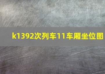 k1392次列车11车厢坐位图