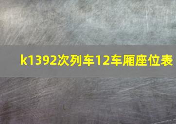 k1392次列车12车厢座位表