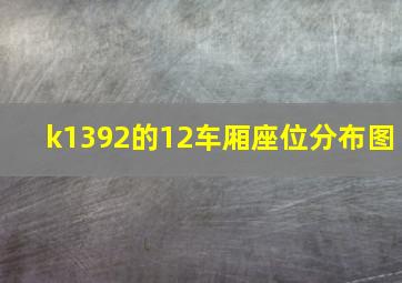 k1392的12车厢座位分布图