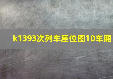 k1393次列车座位图10车厢