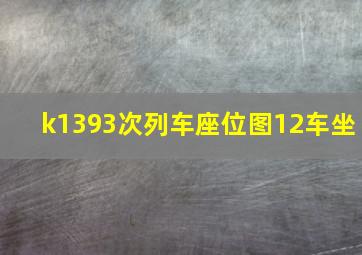 k1393次列车座位图12车坐