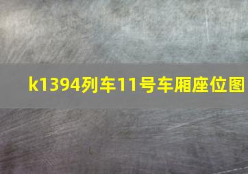 k1394列车11号车厢座位图