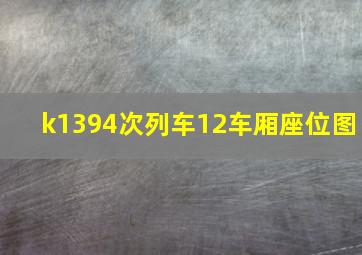 k1394次列车12车厢座位图