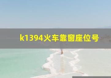 k1394火车靠窗座位号